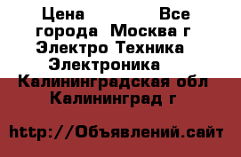 iPhone  6S  Space gray  › Цена ­ 25 500 - Все города, Москва г. Электро-Техника » Электроника   . Калининградская обл.,Калининград г.